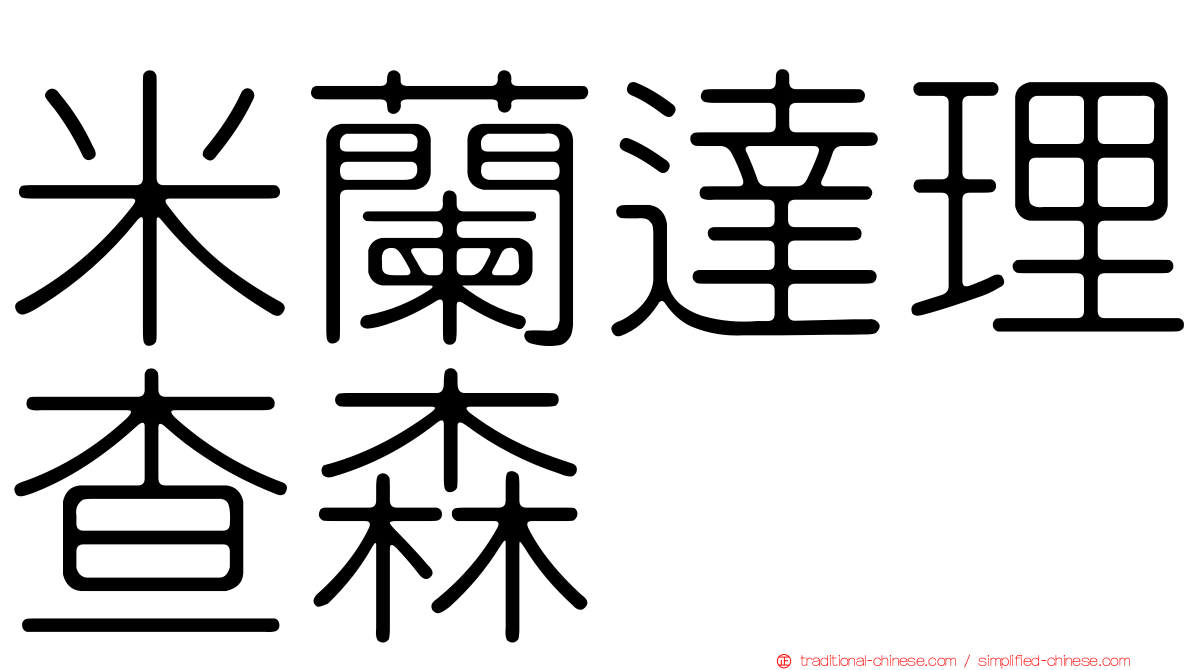 米蘭達理查森
