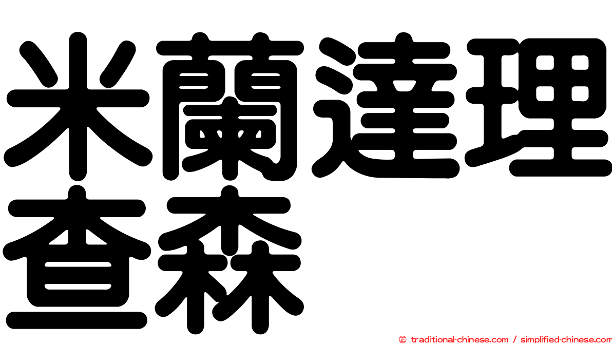 米蘭達理查森