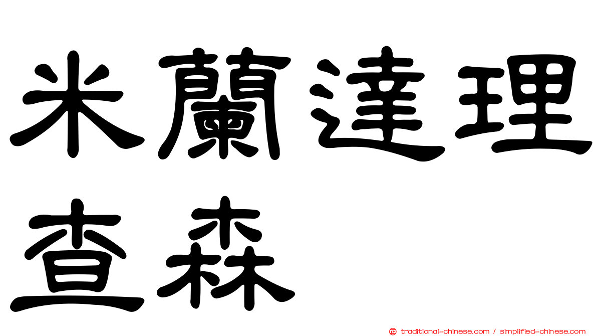 米蘭達理查森