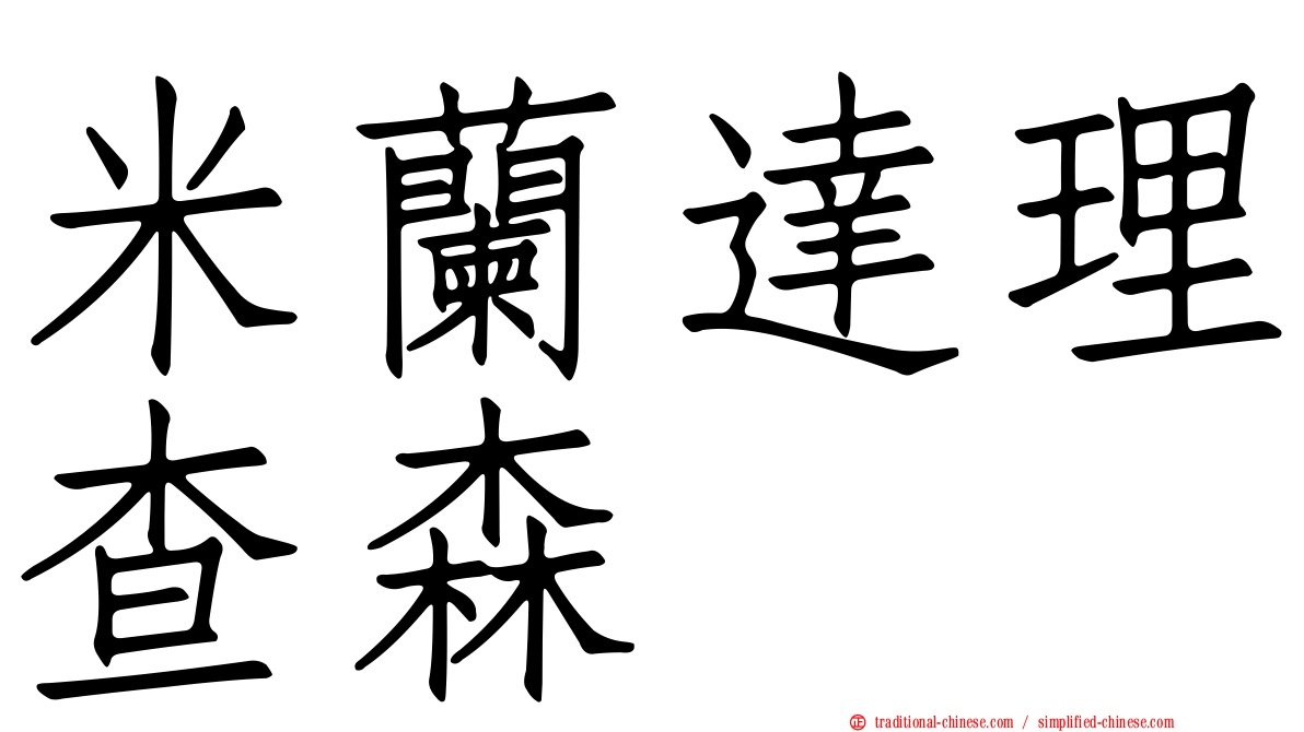 米蘭達理查森