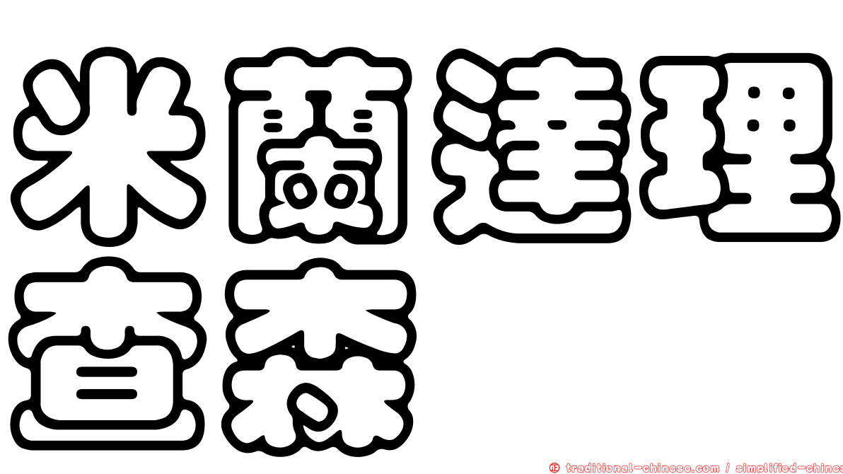 米蘭達理查森