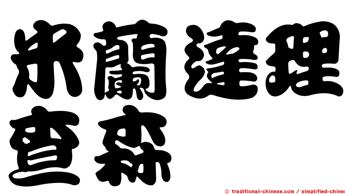 米蘭達理查森