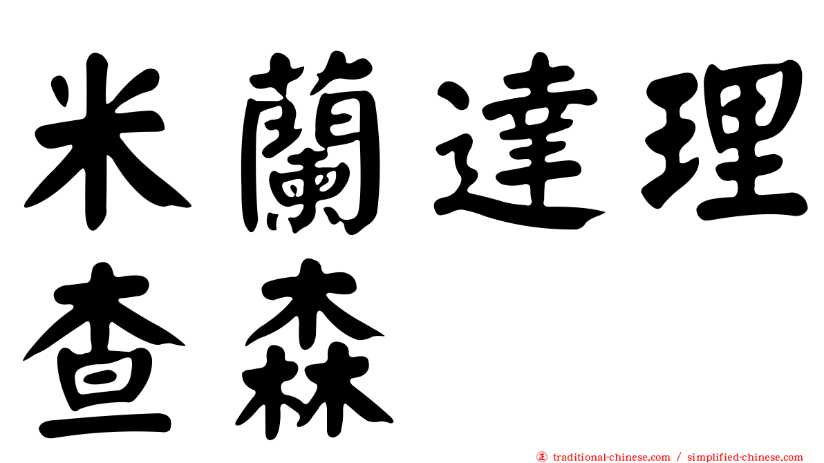 米蘭達理查森