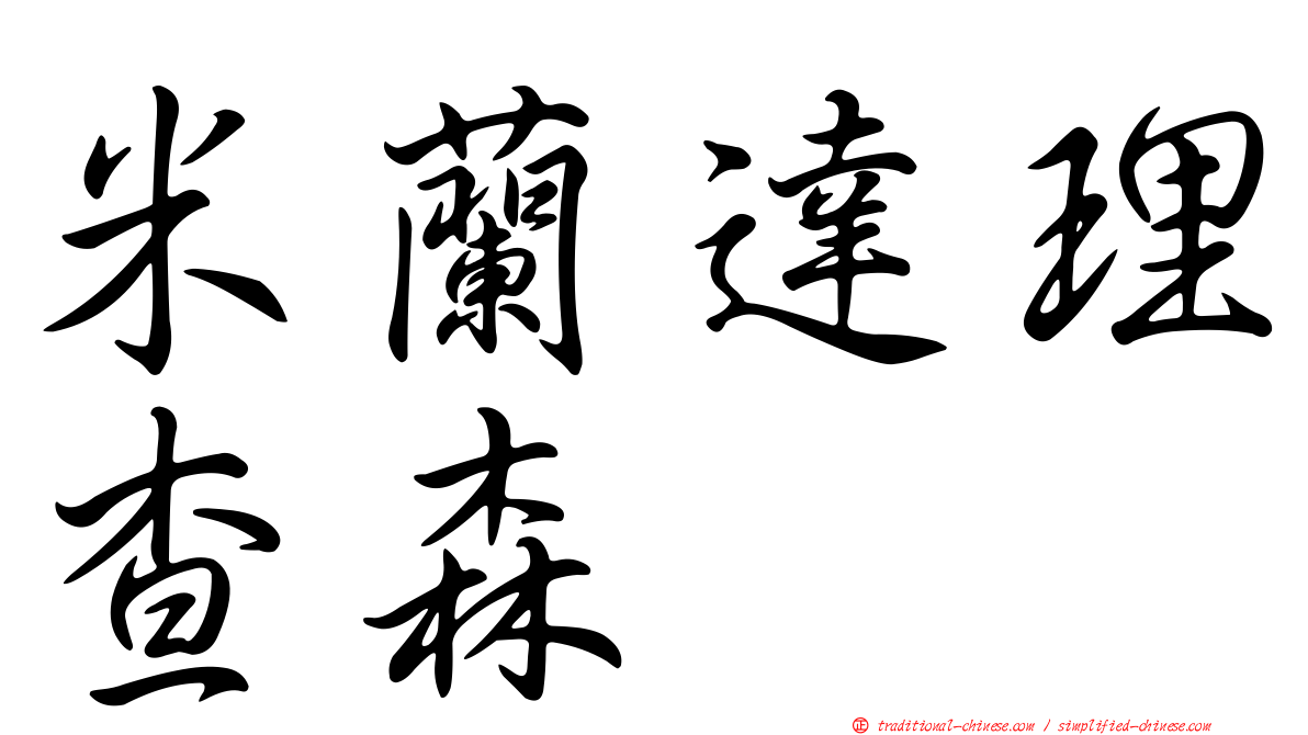 米蘭達理查森