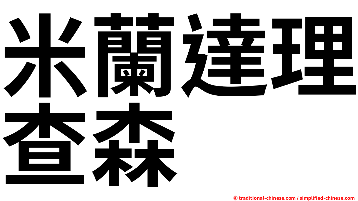 米蘭達理查森