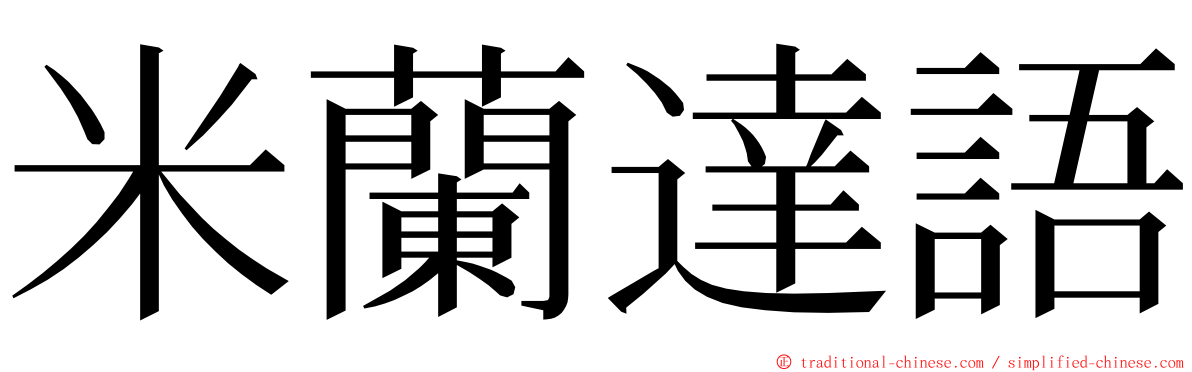 米蘭達語 ming font