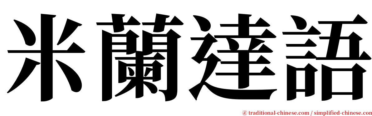 米蘭達語 serif font