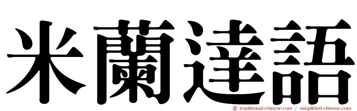 米蘭達語