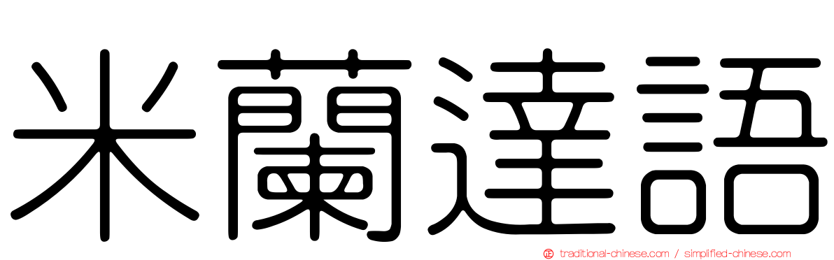 米蘭達語