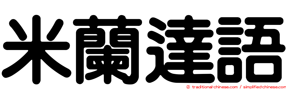 米蘭達語