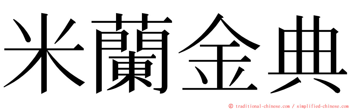 米蘭金典 ming font