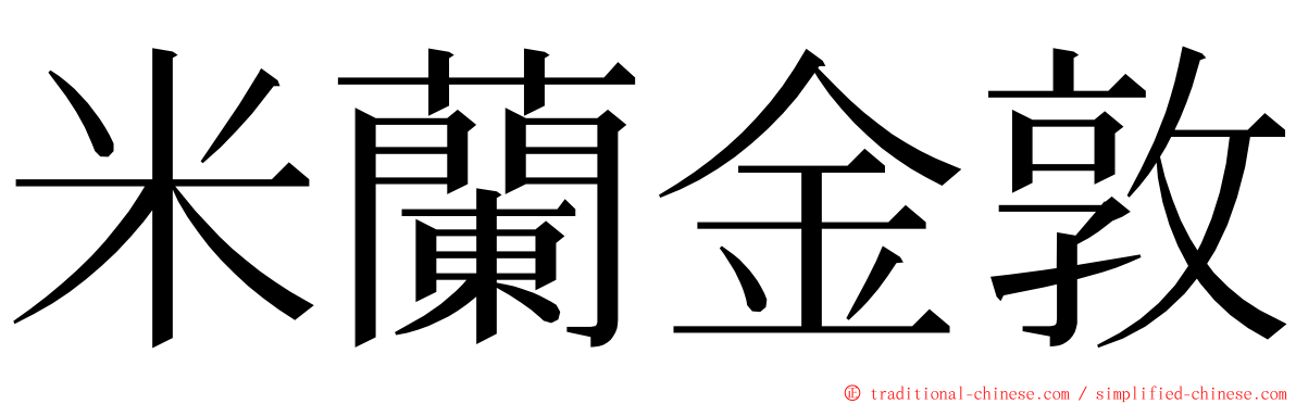 米蘭金敦 ming font