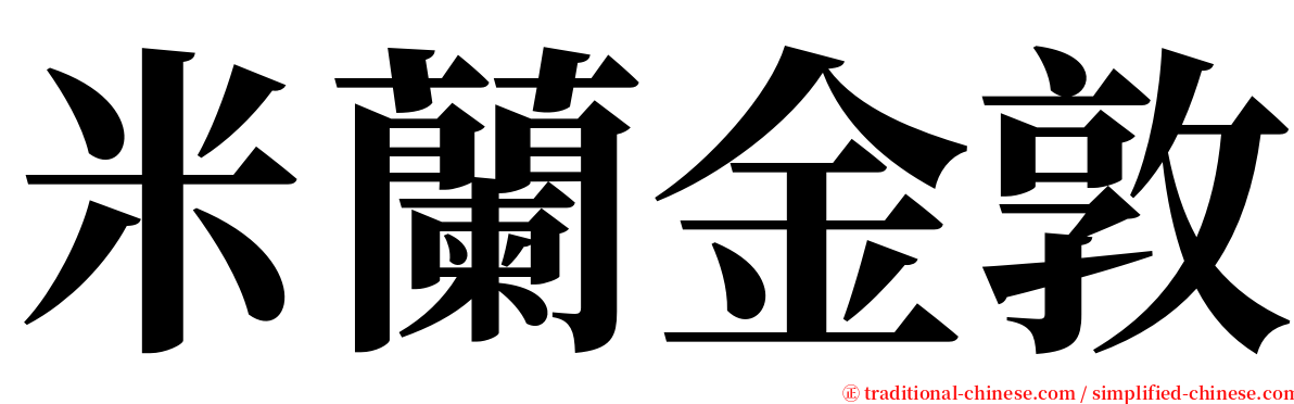 米蘭金敦 serif font