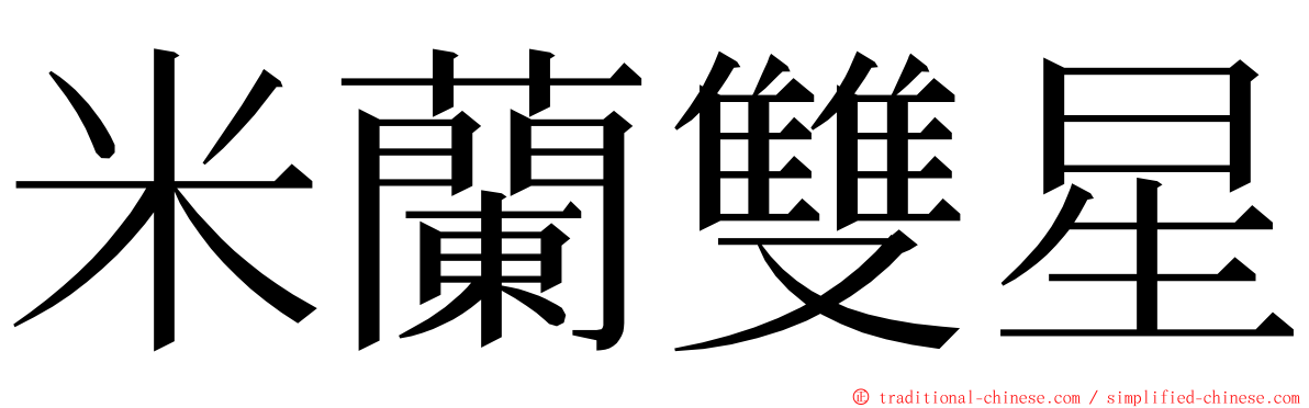 米蘭雙星 ming font