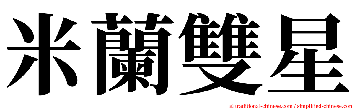 米蘭雙星 serif font