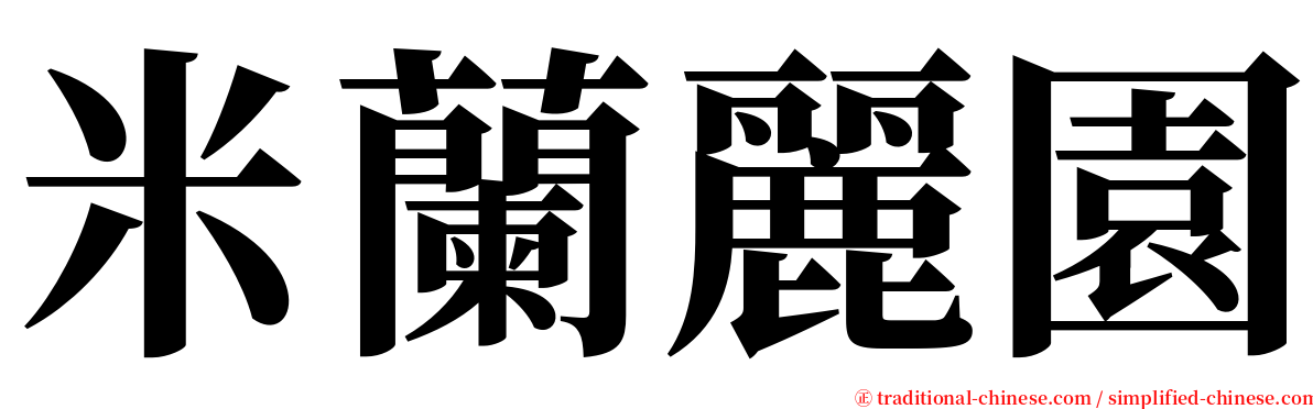 米蘭麗園 serif font