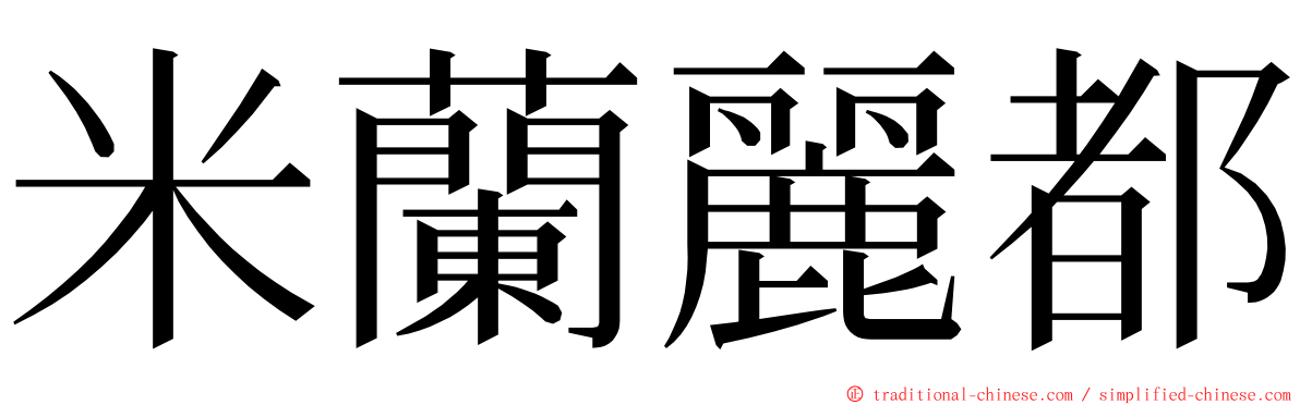 米蘭麗都 ming font