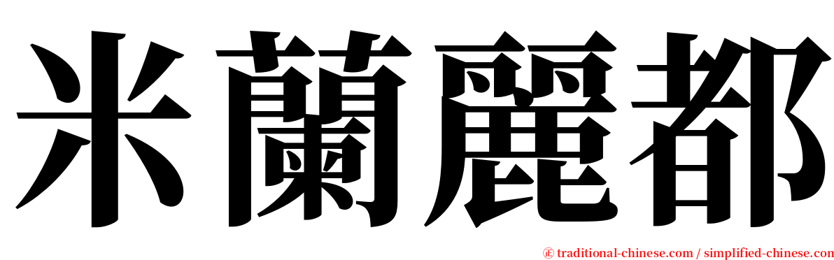 米蘭麗都 serif font