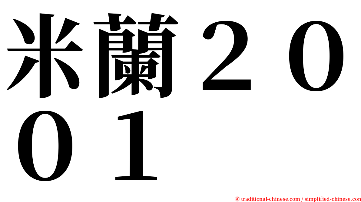 米蘭２００１ serif font