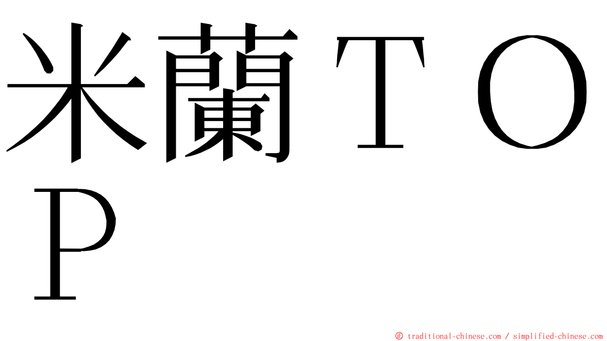 米蘭ＴＯＰ ming font