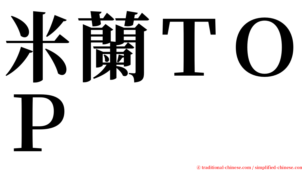 米蘭ＴＯＰ serif font