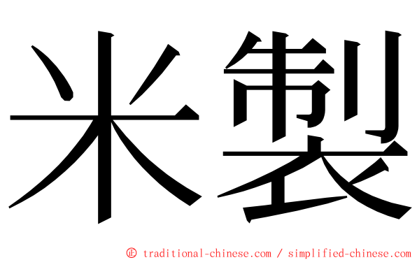 米製 ming font