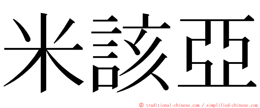 米該亞 ming font