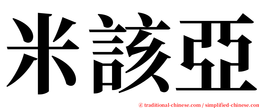 米該亞 serif font