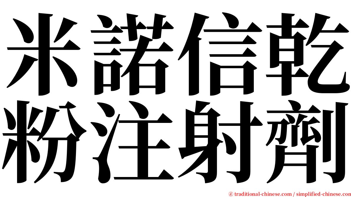 米諾信乾粉注射劑 serif font