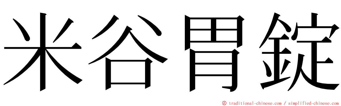 米谷胃錠 ming font