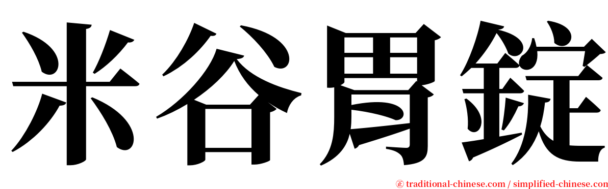 米谷胃錠 serif font