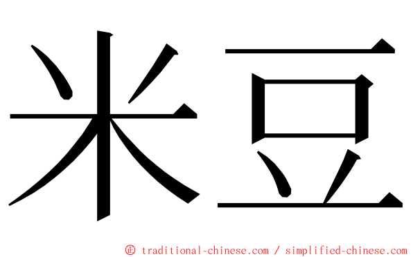 米豆 ming font