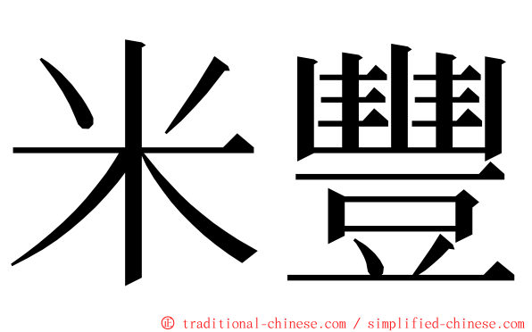 米豐 ming font