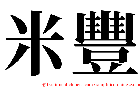 米豐 serif font