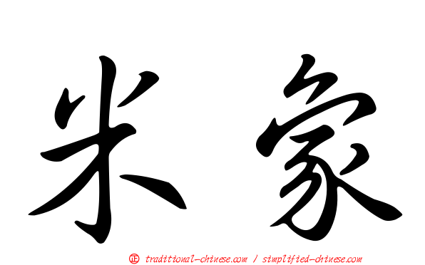 米象