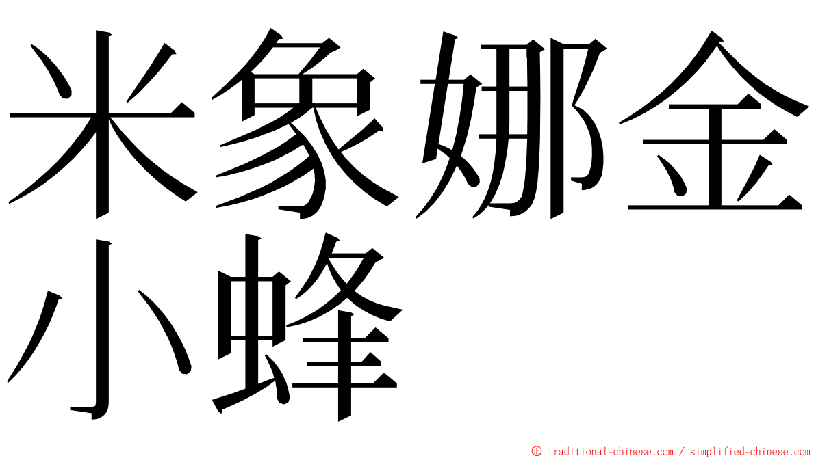 米象娜金小蜂 ming font