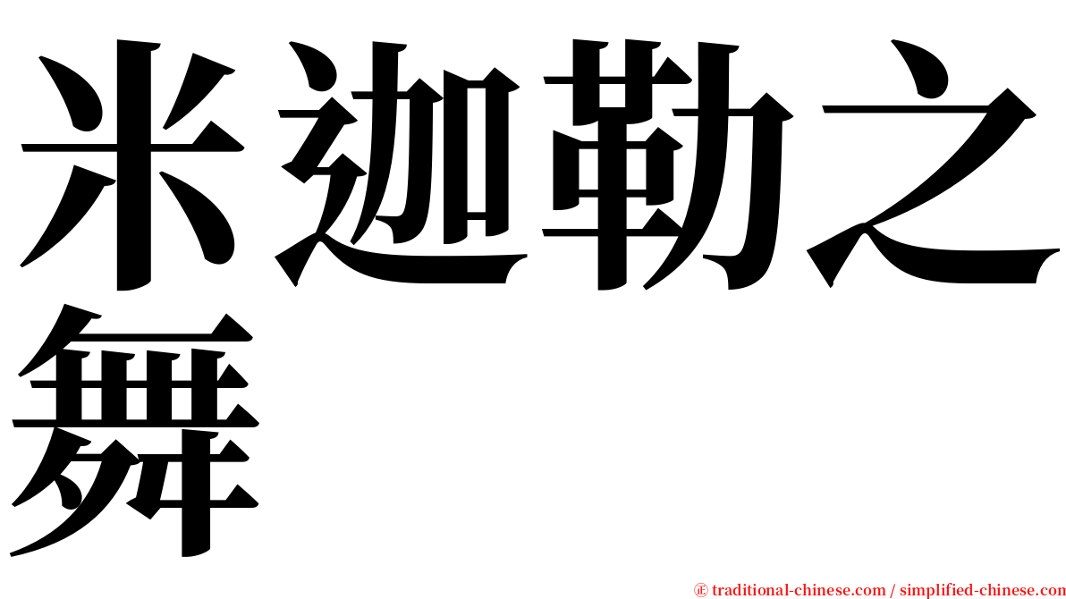 米迦勒之舞 serif font