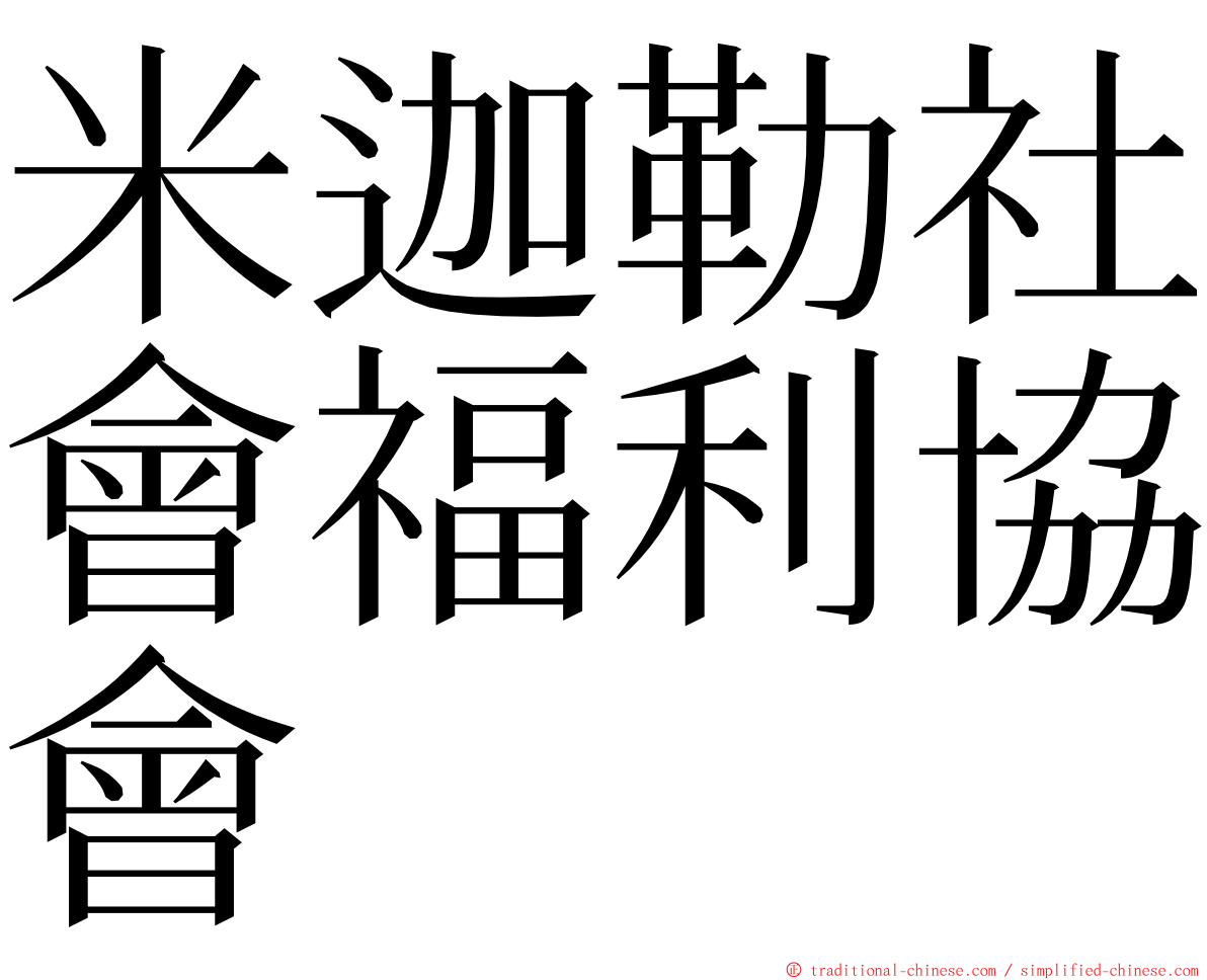 米迦勒社會福利協會 ming font