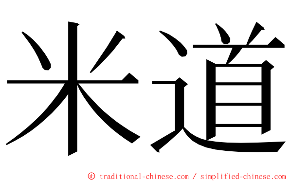 米道 ming font