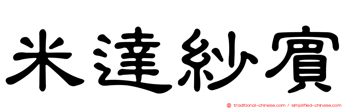 米達紗賓