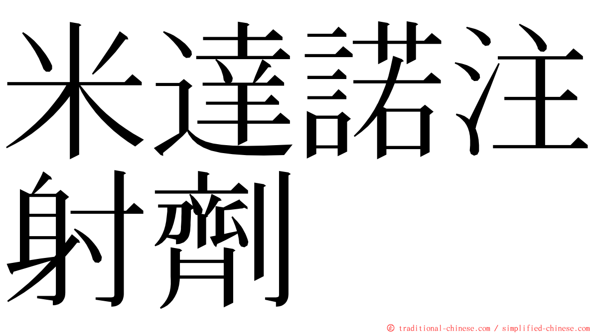 米達諾注射劑 ming font