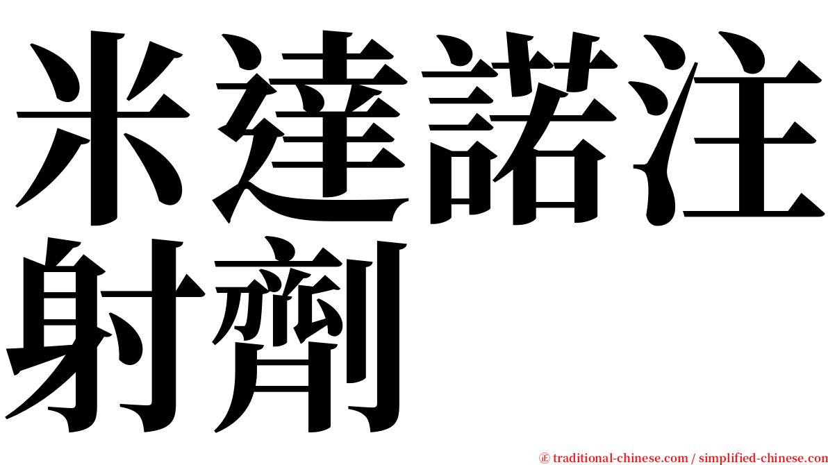 米達諾注射劑 serif font