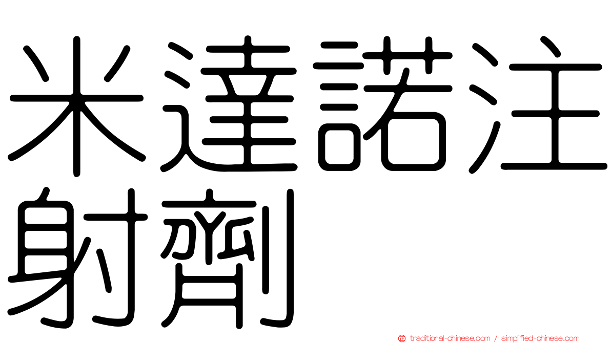 米達諾注射劑