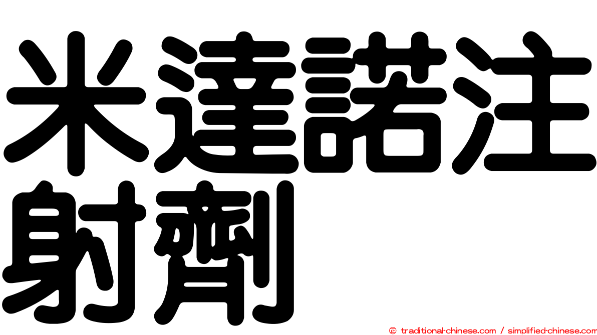 米達諾注射劑