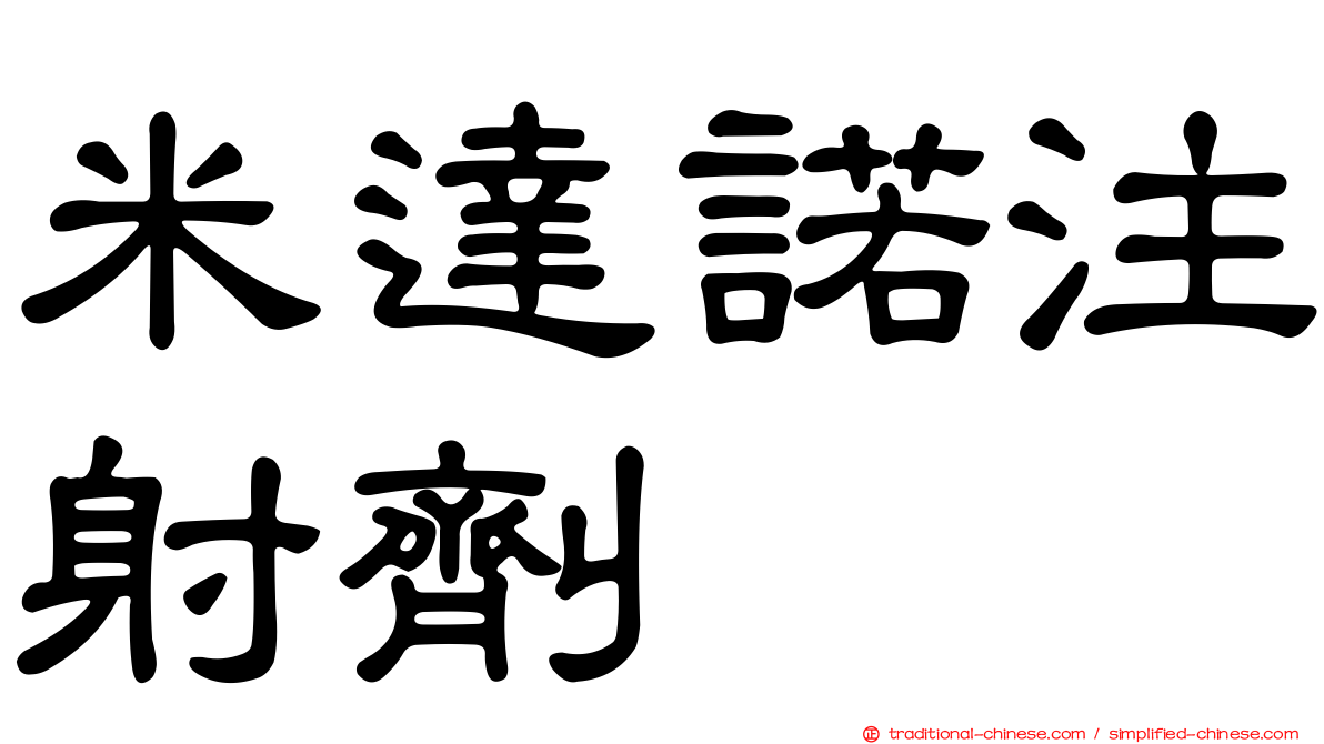 米達諾注射劑