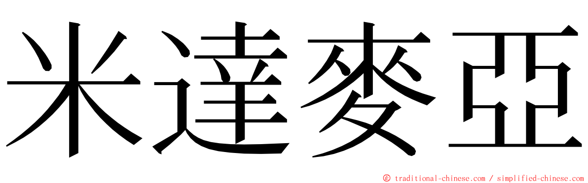 米達麥亞 ming font