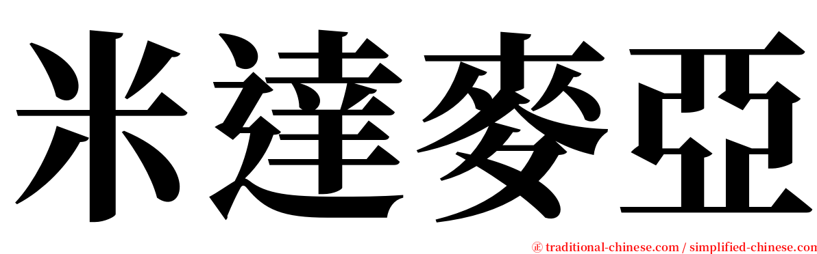 米達麥亞 serif font