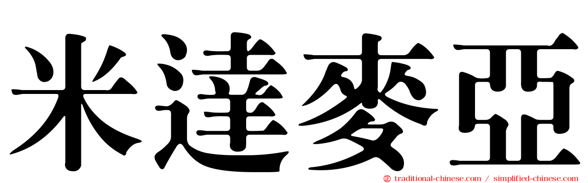 米達麥亞