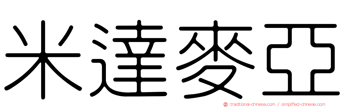 米達麥亞