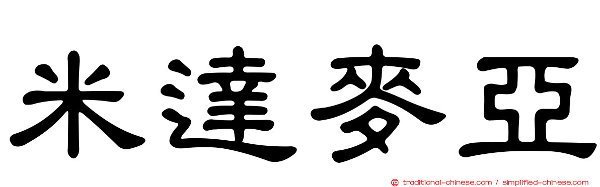 米達麥亞